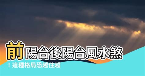 後陽台大於前陽台|【風水常識 座向格局】陽台 (居家風水、飼養寵物、曬衣問題、陽。